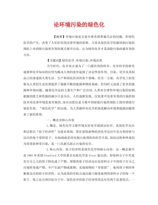 《安全管理环保》之论环境污染的绿色化 