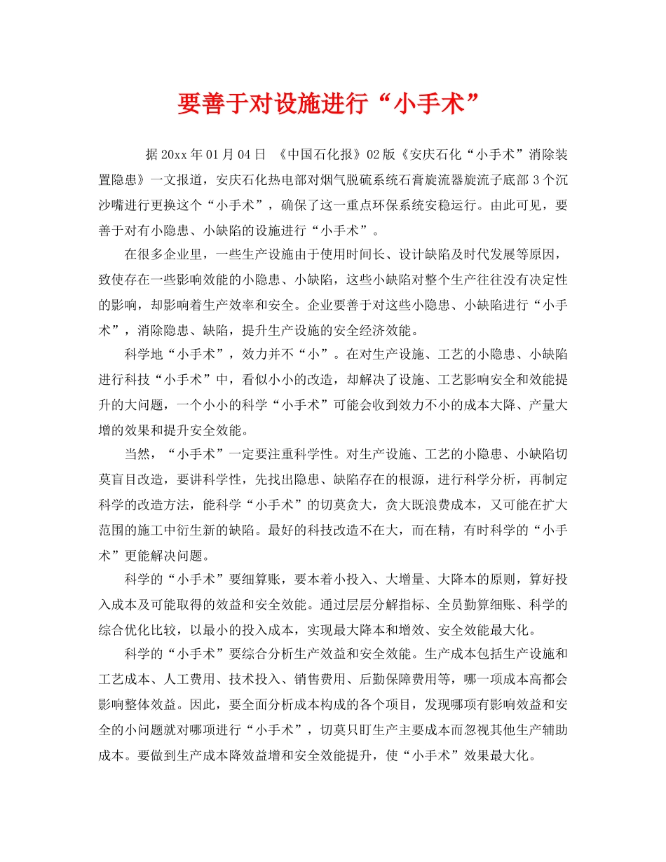 《安全管理》之要善于对设施进行“小手术” _第1页