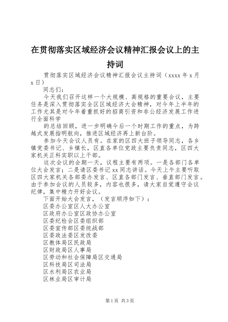 在贯彻落实区域经济会议精神汇报会议上的主持词 _第1页