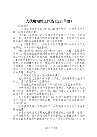 光伏电站竣工报告(运行单位) 