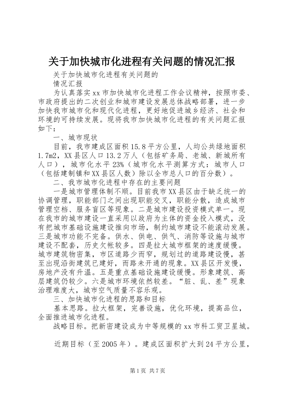 关于加快城市化进程有关问题的情况汇报 _第1页