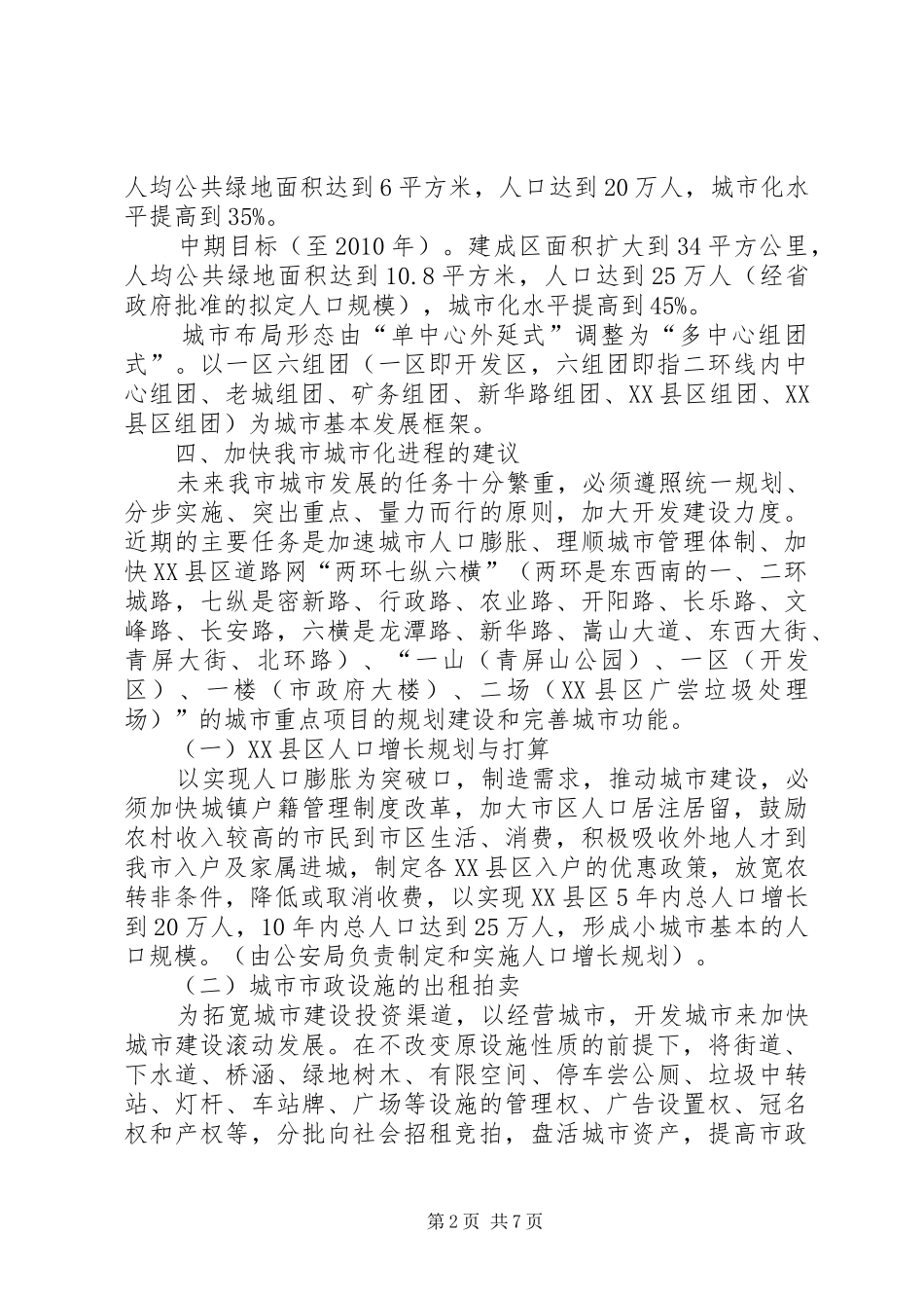 关于加快城市化进程有关问题的情况汇报 _第2页