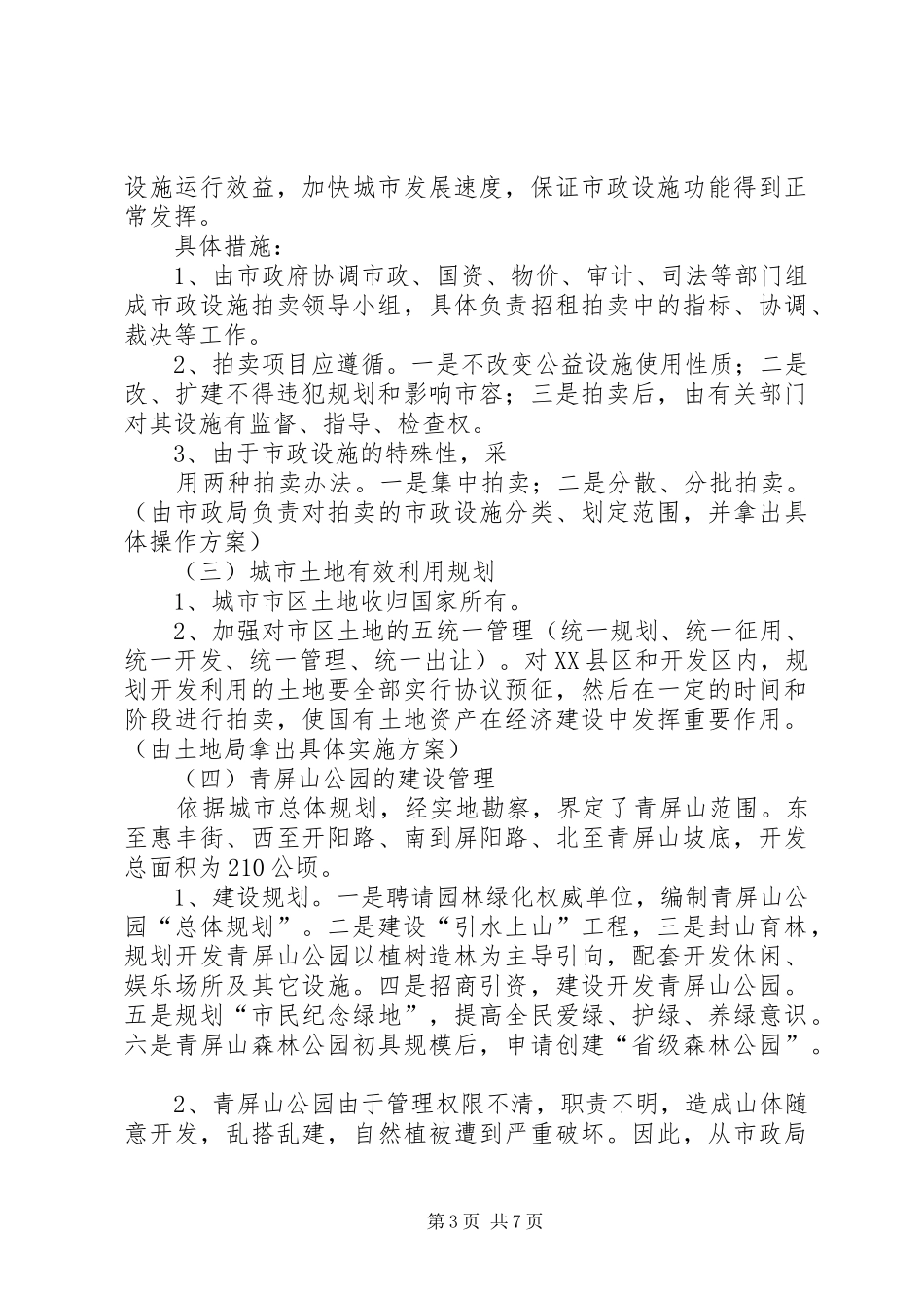 关于加快城市化进程有关问题的情况汇报 _第3页
