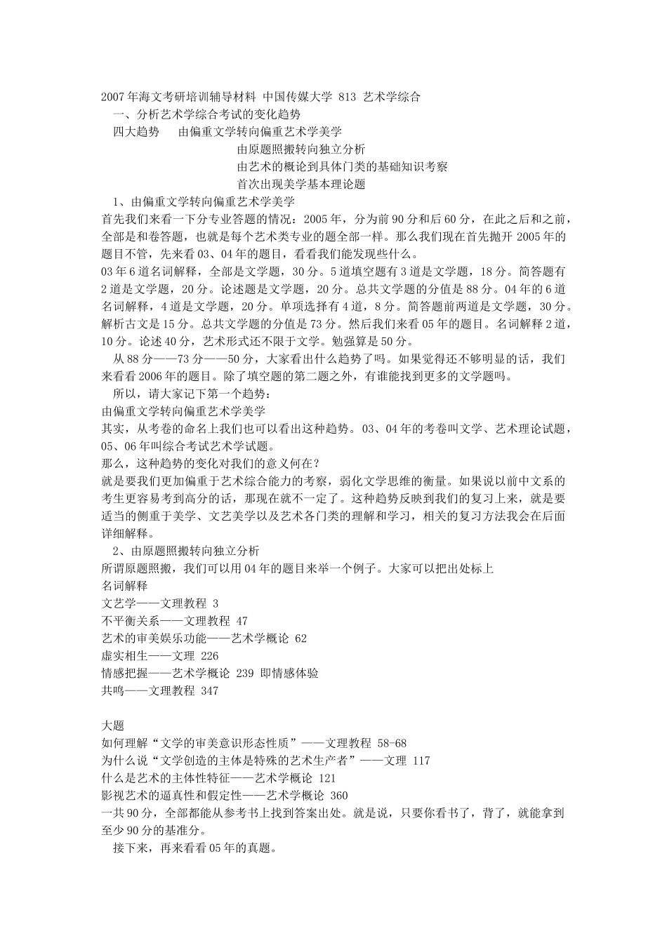 中国传媒大学 813 艺术学综合_第1页