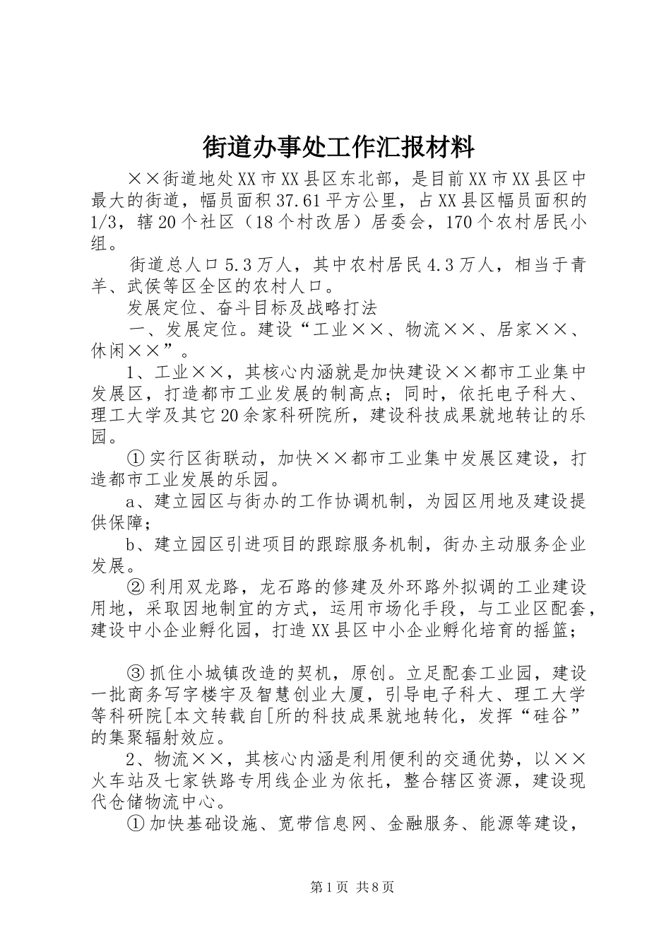 街道办事处工作汇报材料 _第1页