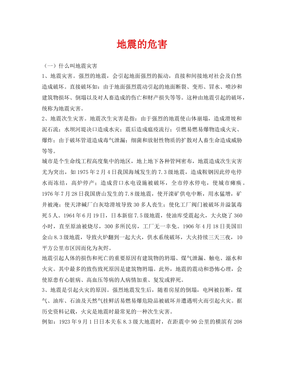 《安全常识-灾害防范》之地震的危害 _第1页