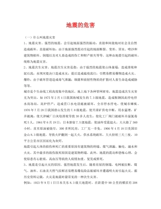 《安全常识-灾害防范》之地震的危害 