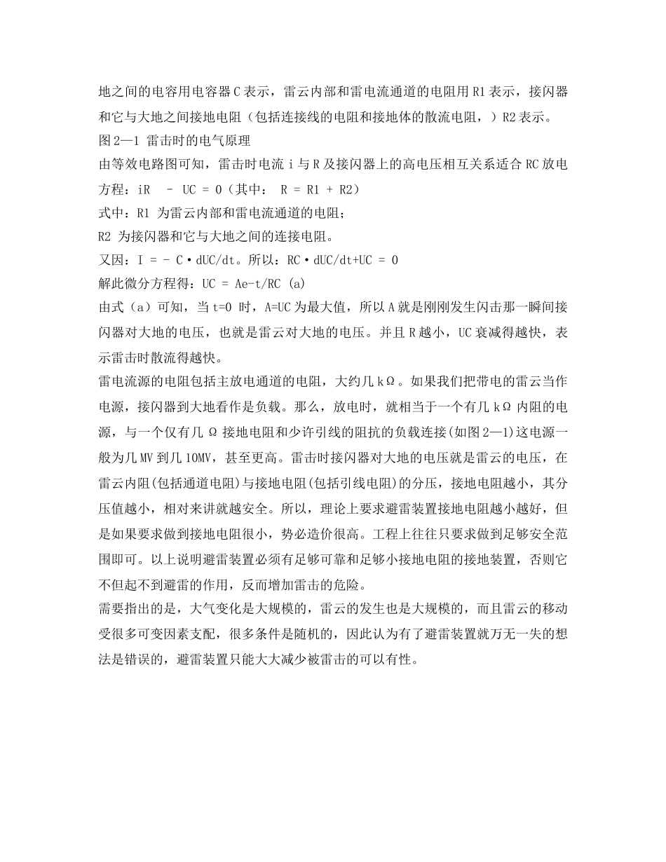 《安全常识-灾害防范》之直击雷的防护措施 _第2页