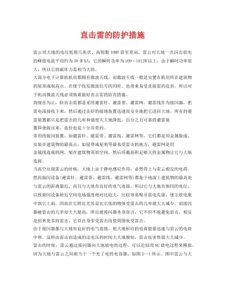 《安全常识-灾害防范》之直击雷的防护措施 