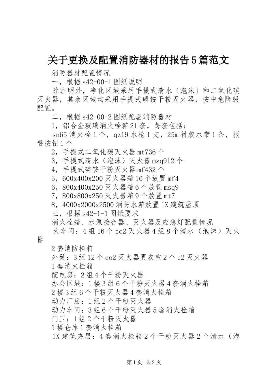 关于更换及配置消防器材的报告5篇范文 _第1页