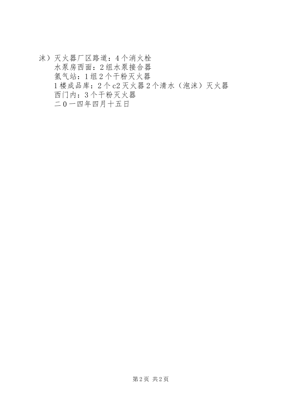 关于更换及配置消防器材的报告5篇范文 _第2页
