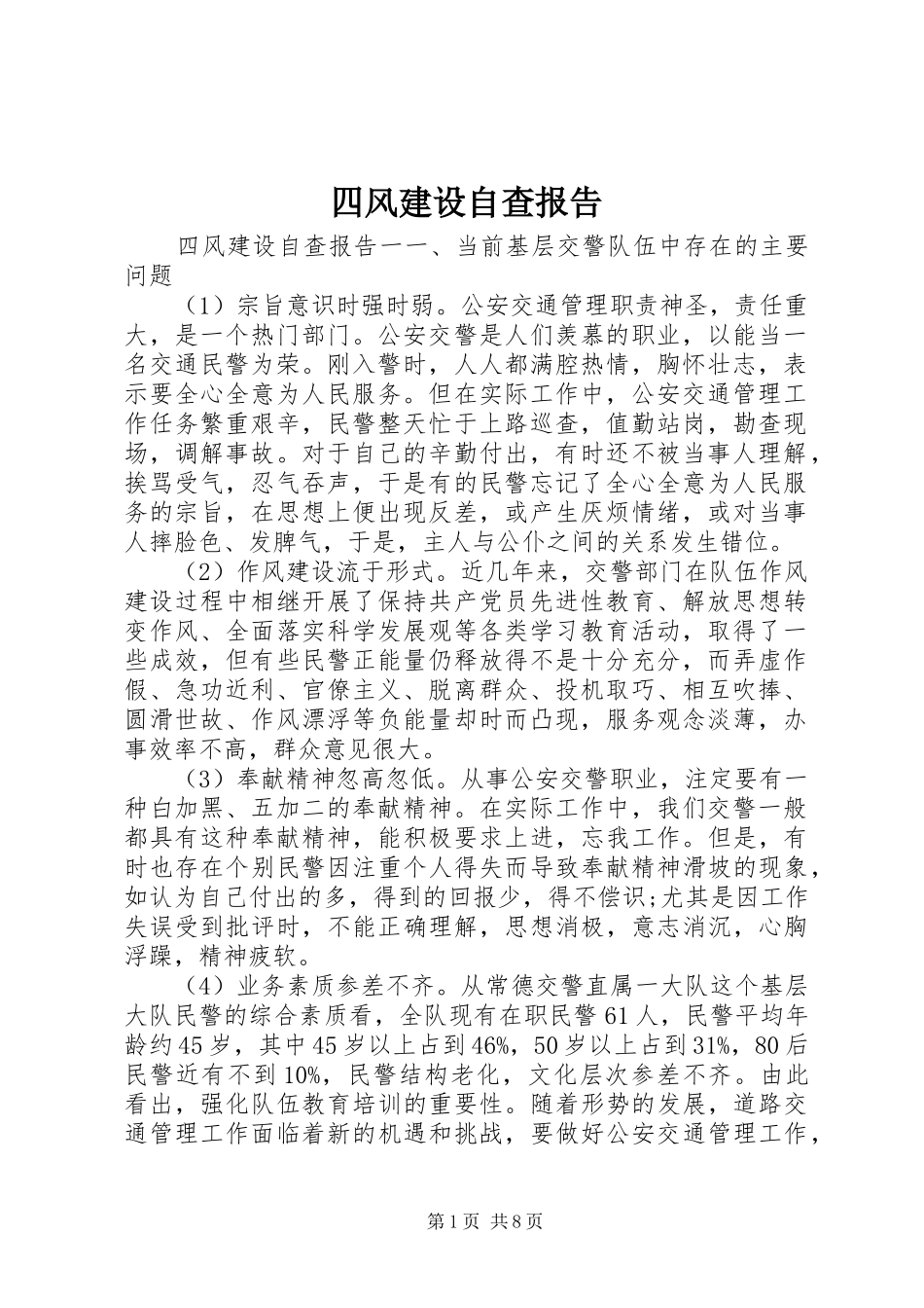 四风建设自查报告 _第1页