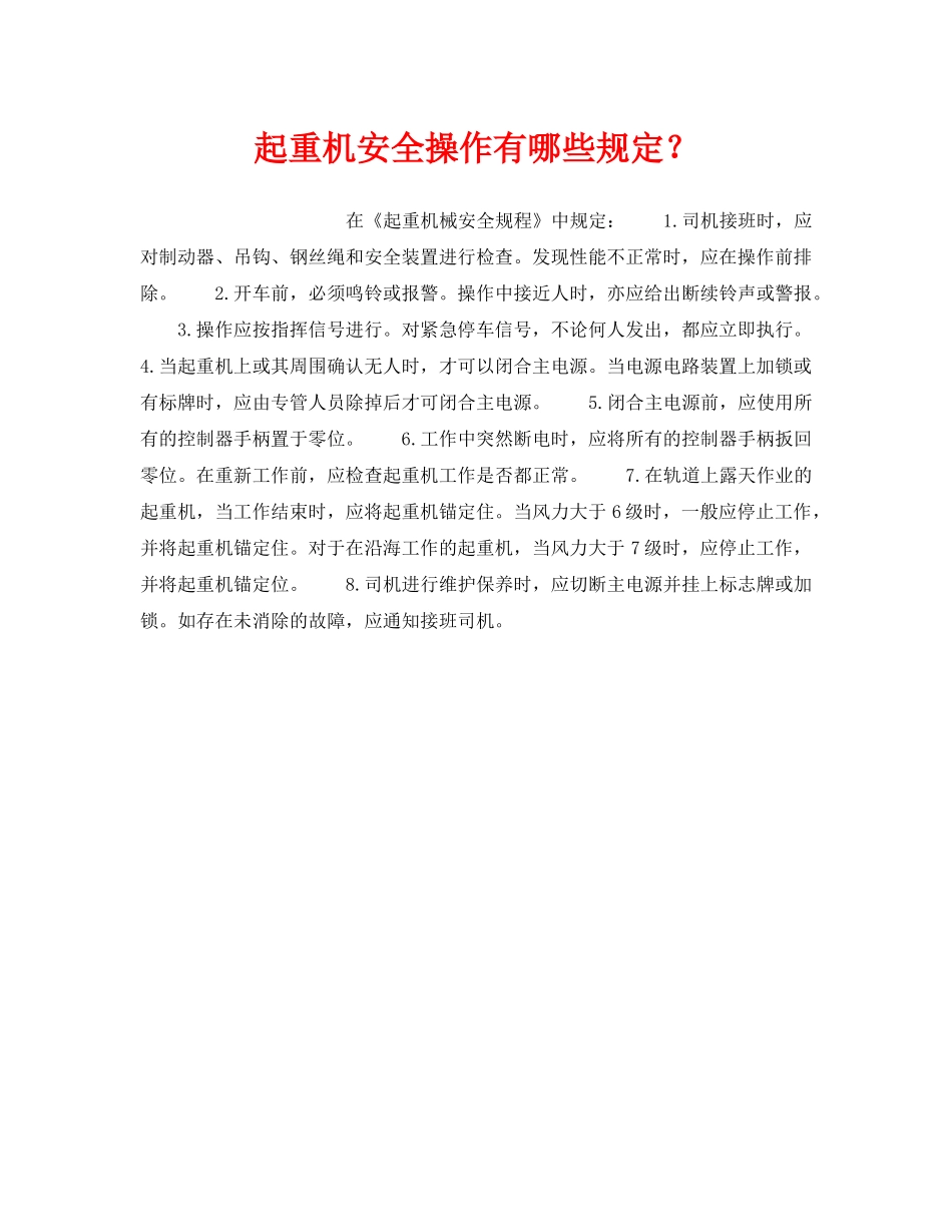 《安全管理》之起重机安全操作有哪些规定？ _第1页