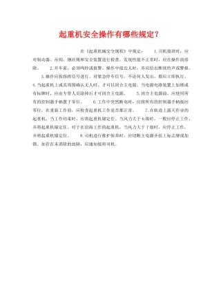 《安全管理》之起重机安全操作有哪些规定？ 