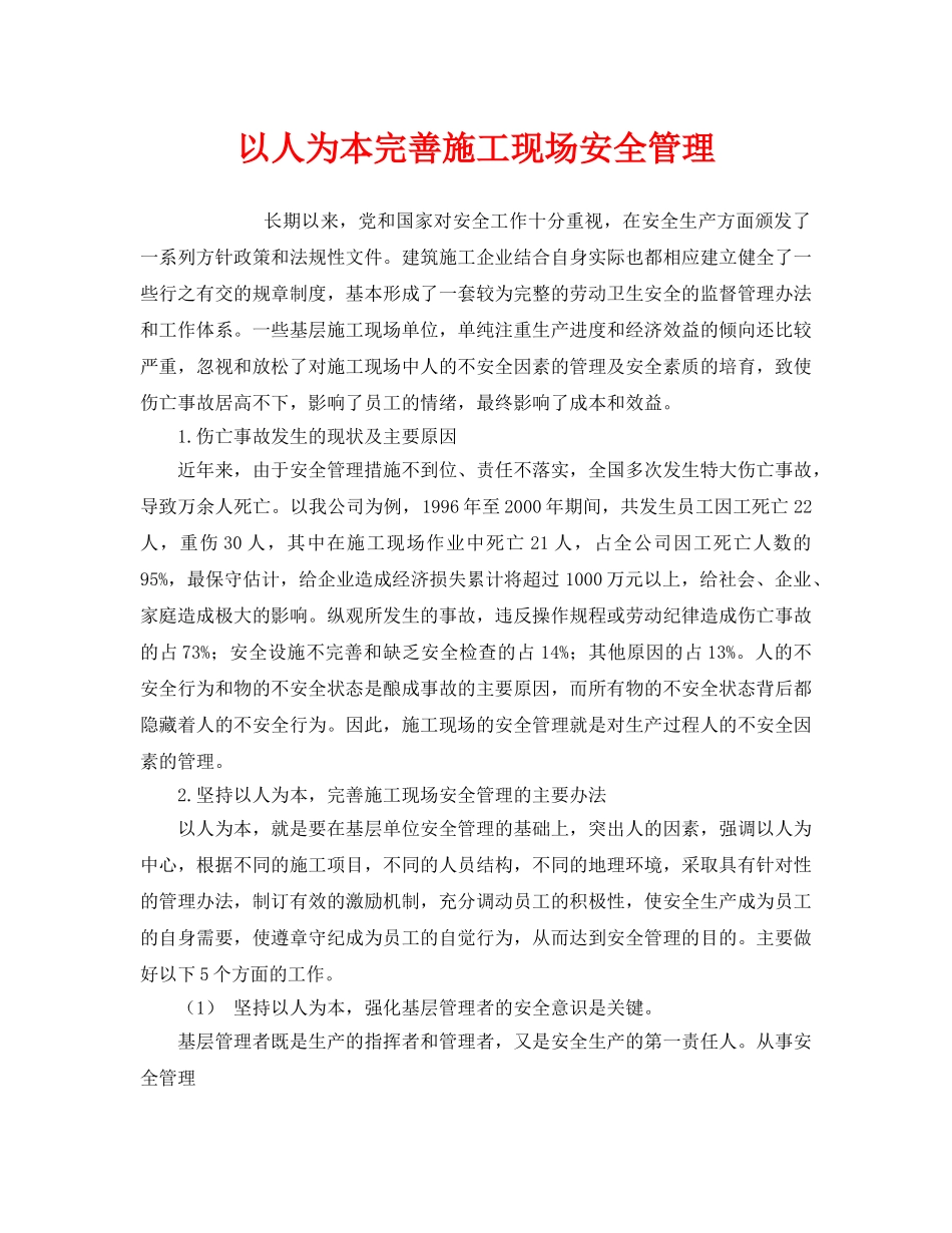 《安全管理》之以人为本完善施工现场安全管理 _第1页