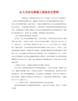 《安全管理》之以人为本完善施工现场安全管理 