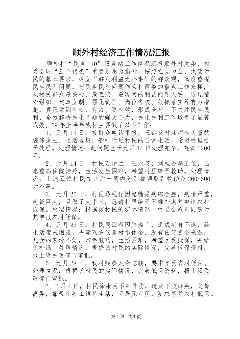 顺外村经济工作情况汇报 _第1页