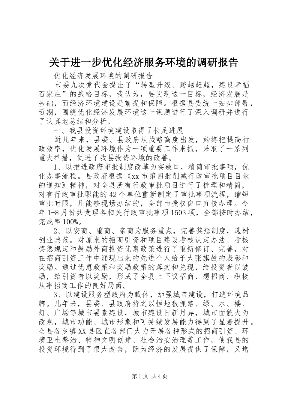 关于进一步优化经济服务环境的调研报告 _第1页