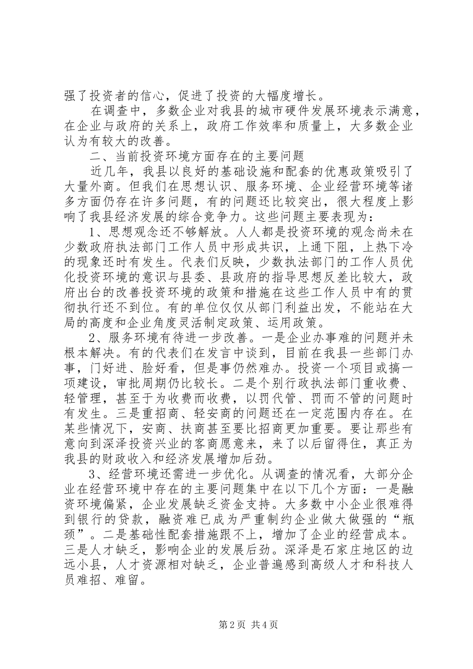 关于进一步优化经济服务环境的调研报告 _第2页