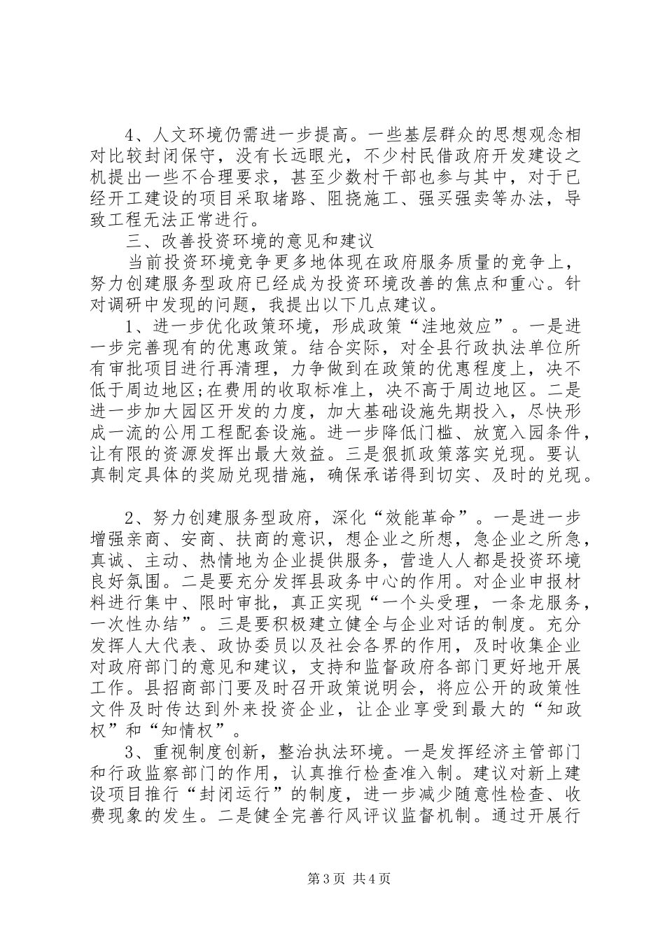 关于进一步优化经济服务环境的调研报告 _第3页