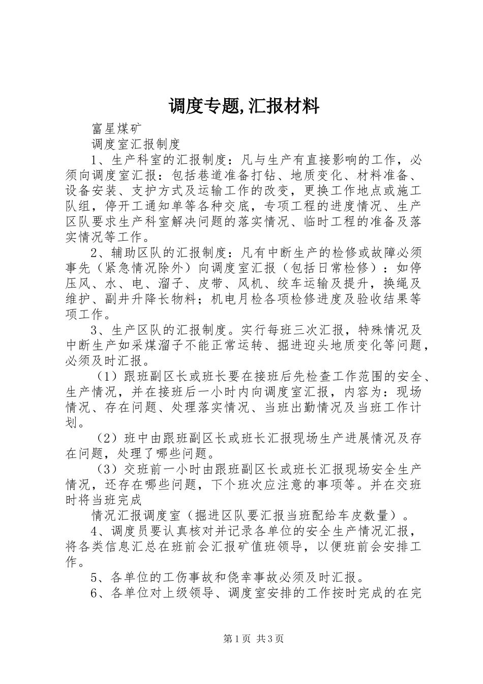 调度专题,汇报材料 _第1页