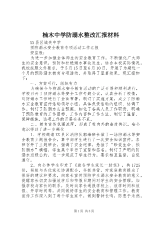 楠木中学防溺水整改汇报材料 