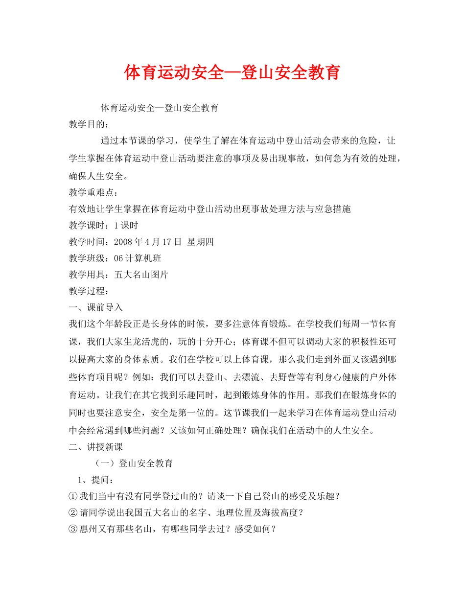 《安全管理文档》之体育运动安全—登山安全教育 _第1页