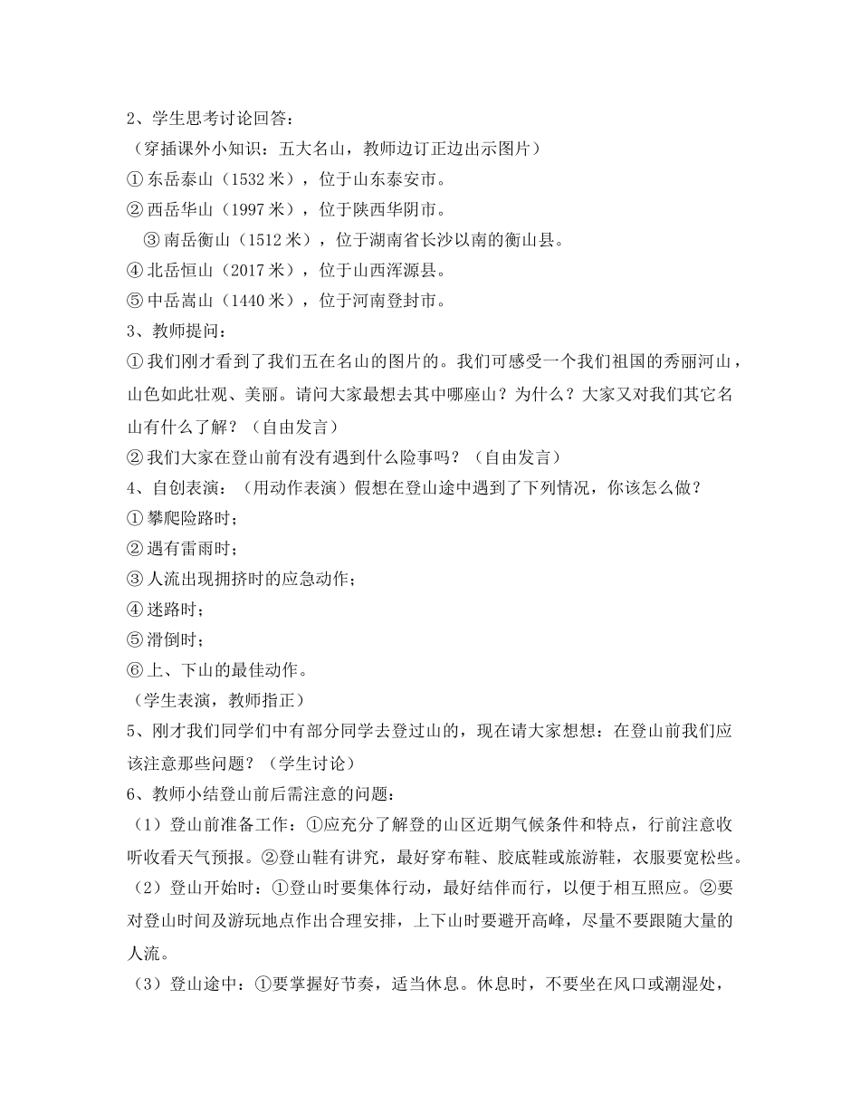 《安全管理文档》之体育运动安全—登山安全教育 _第2页