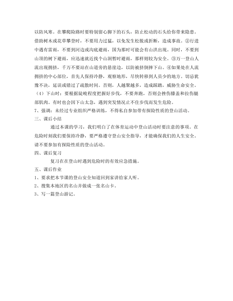 《安全管理文档》之体育运动安全—登山安全教育 _第3页