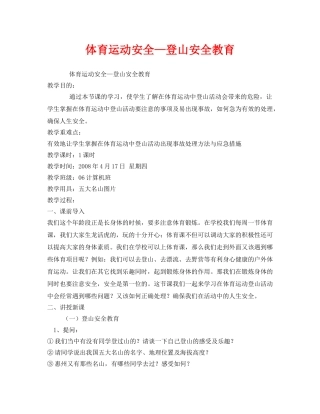 《安全管理文档》之体育运动安全—登山安全教育 