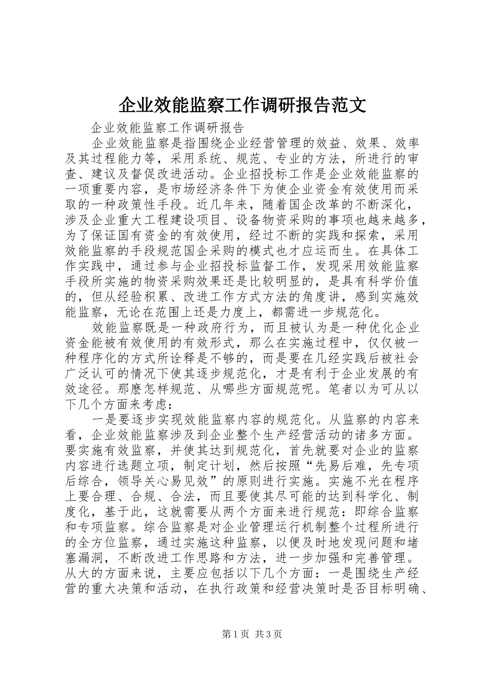 企业效能监察工作调研报告范文 _第1页