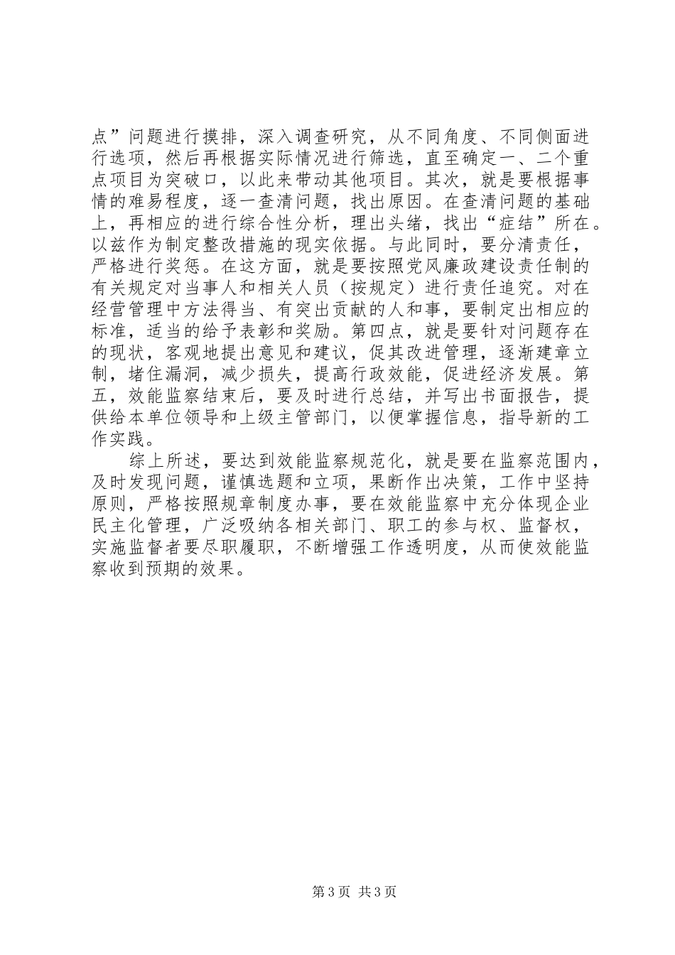企业效能监察工作调研报告范文 _第3页