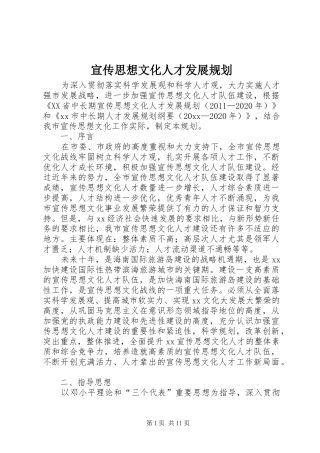 宣传思想文化人才发展规划