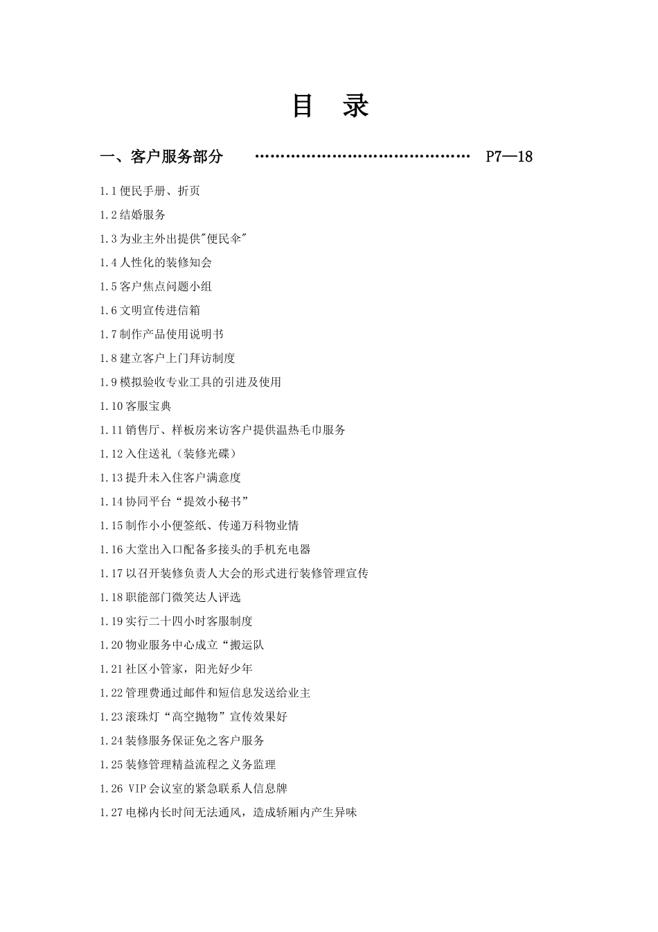 《某地产物业服务细节管理实战》60页各部门品质管理、细节服务_第2页