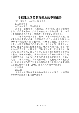学校建立国防教育基地的申请报告 
