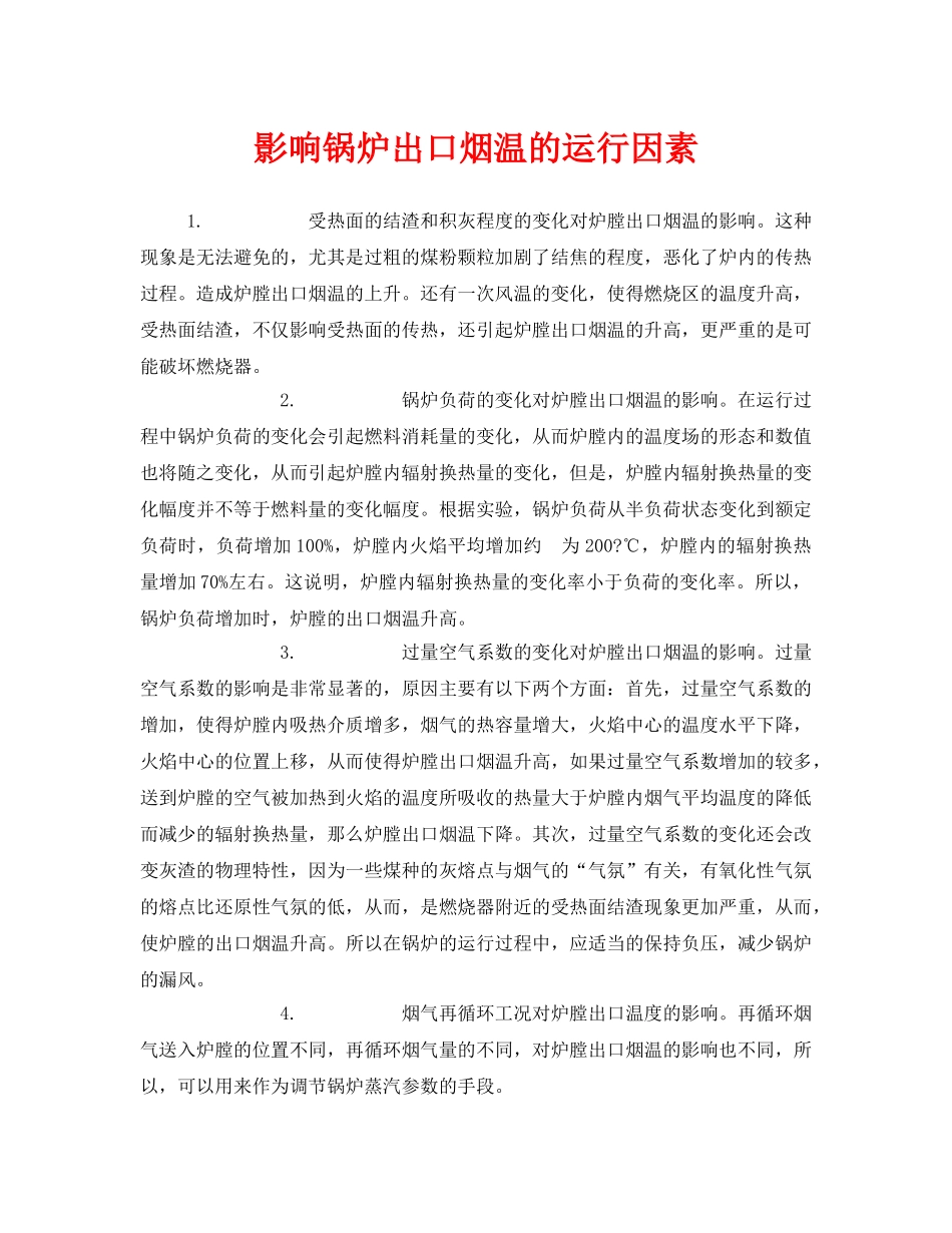 《安全管理》之影响锅炉出口烟温的运行因素 _第1页