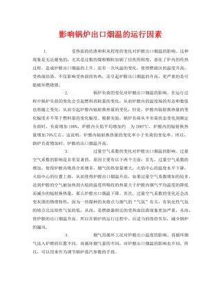 《安全管理》之影响锅炉出口烟温的运行因素 