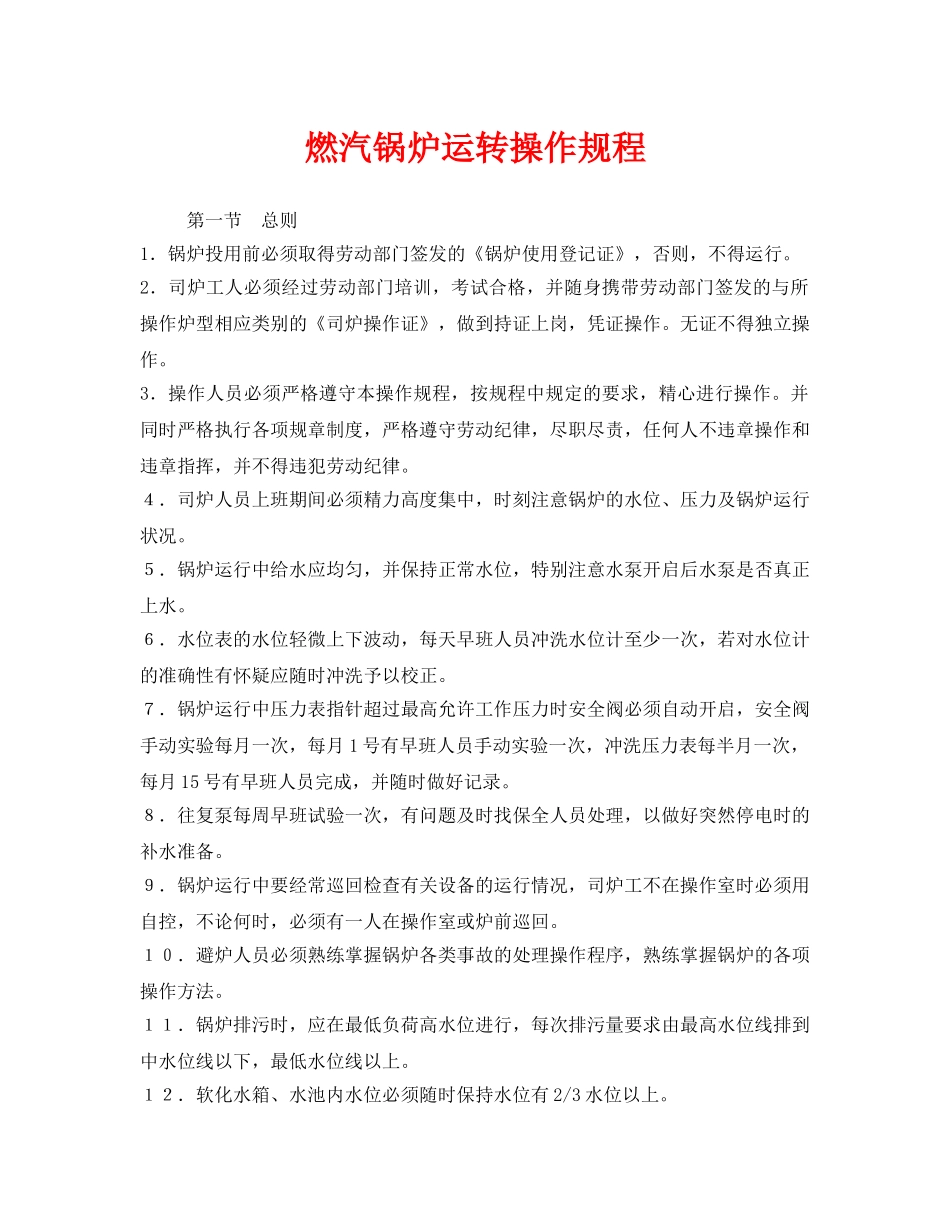 《安全操作规程》之燃汽锅炉运转操作规程 _第1页
