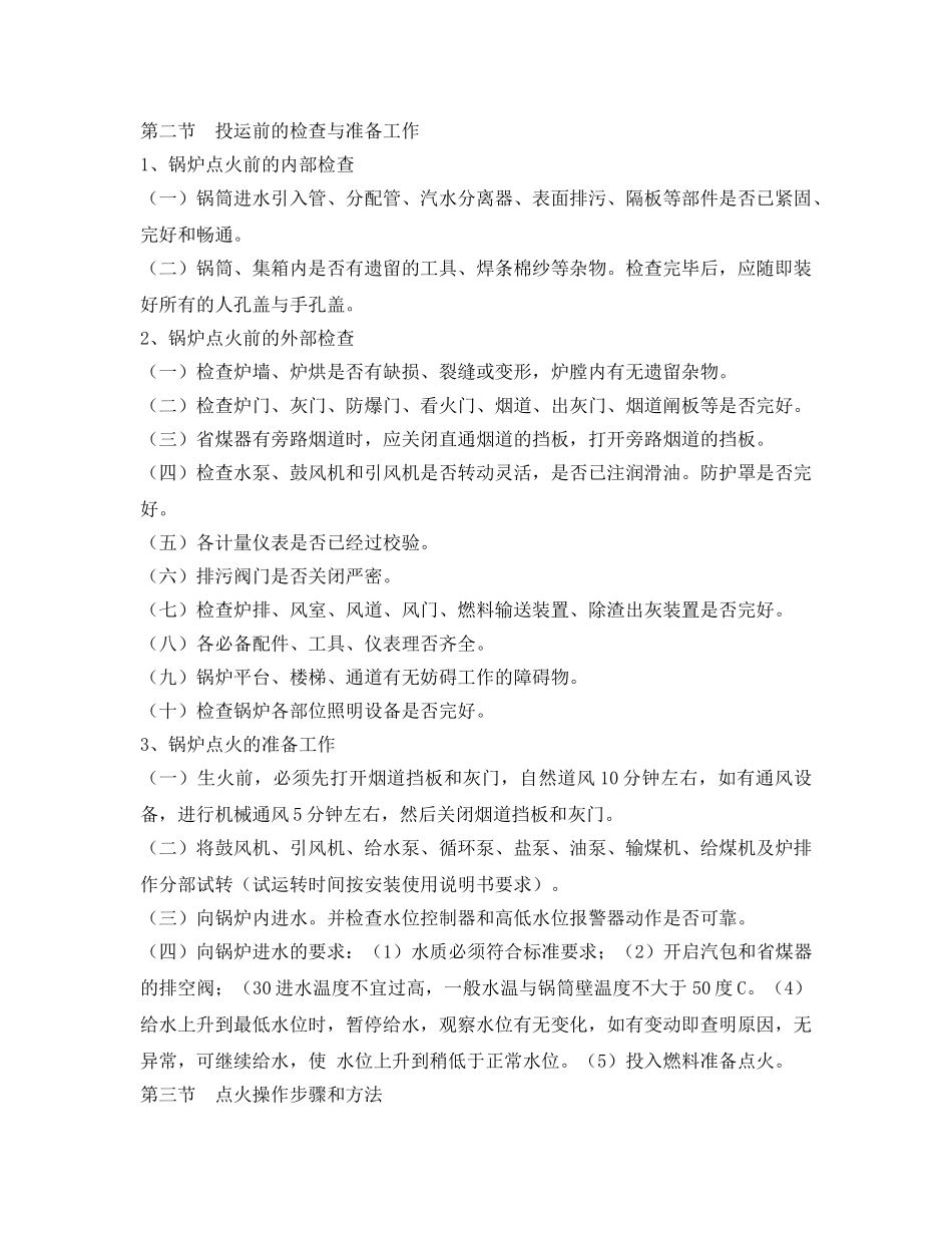 《安全操作规程》之燃汽锅炉运转操作规程 _第2页