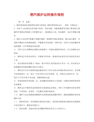 《安全操作规程》之燃汽锅炉运转操作规程 