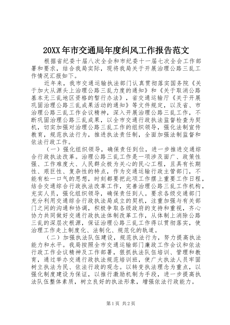 20XX年市交通局年度纠风工作报告范文 _第1页