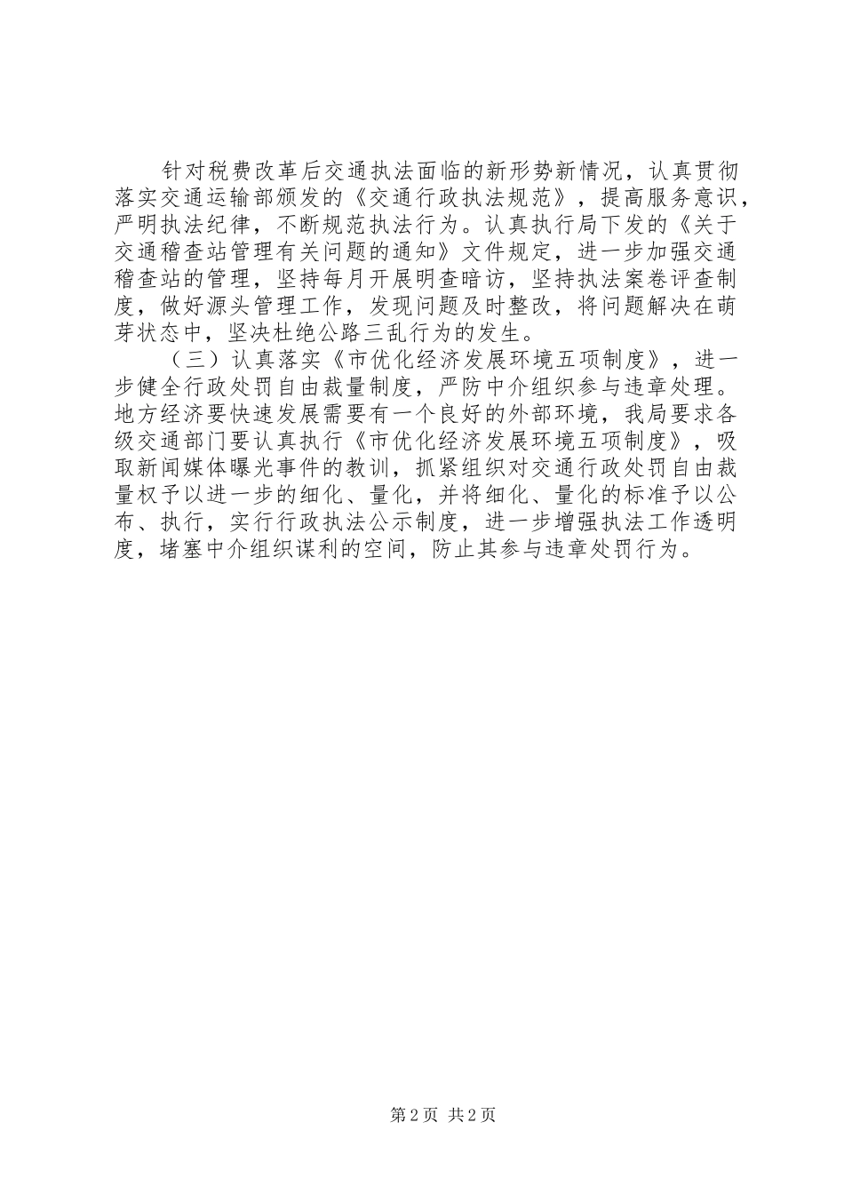 20XX年市交通局年度纠风工作报告范文 _第2页