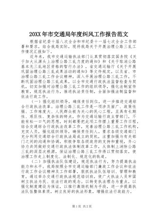 20XX年市交通局年度纠风工作报告范文 