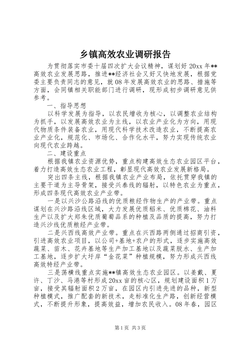 乡镇高效农业调研报告 _第1页
