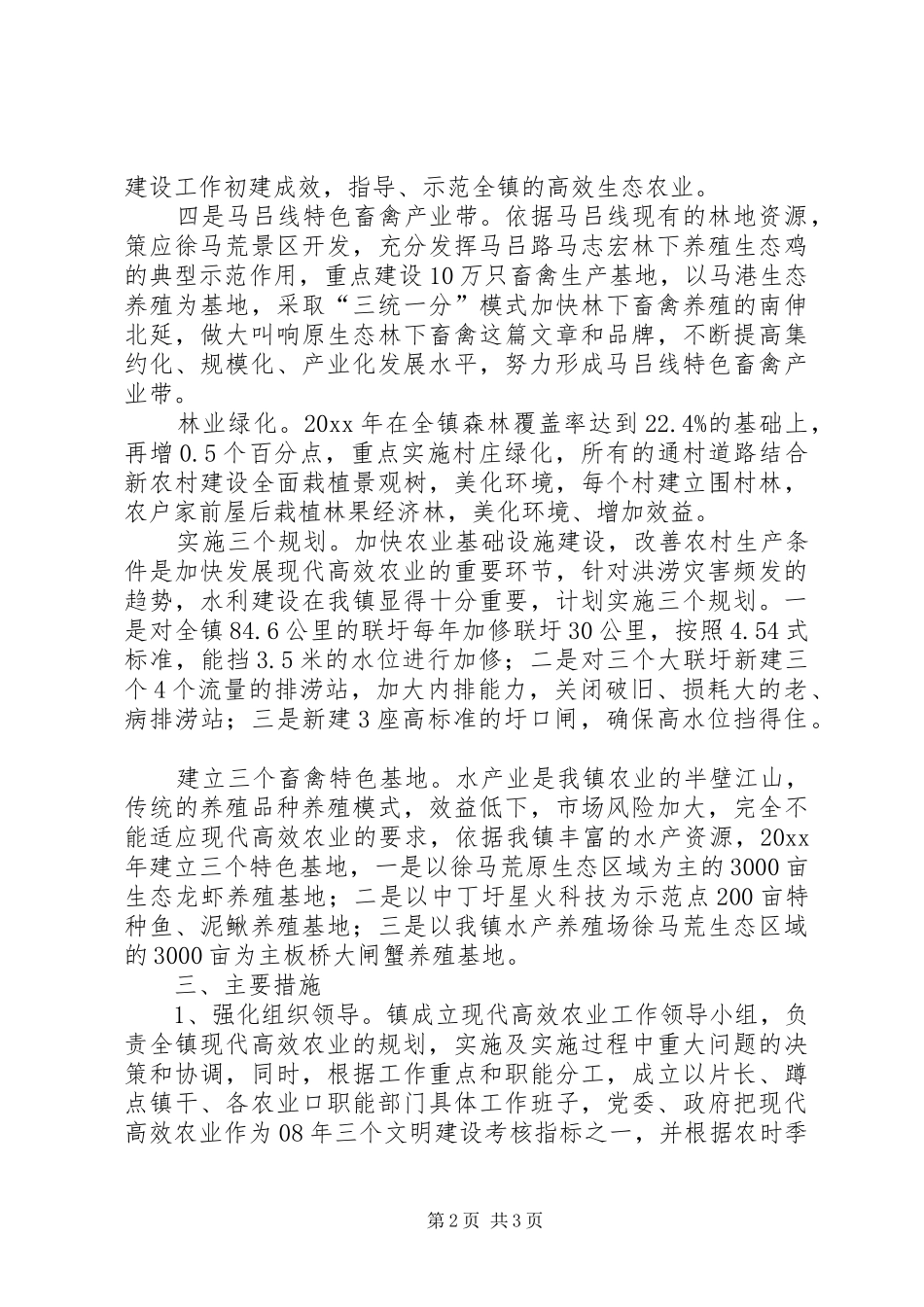 乡镇高效农业调研报告 _第2页