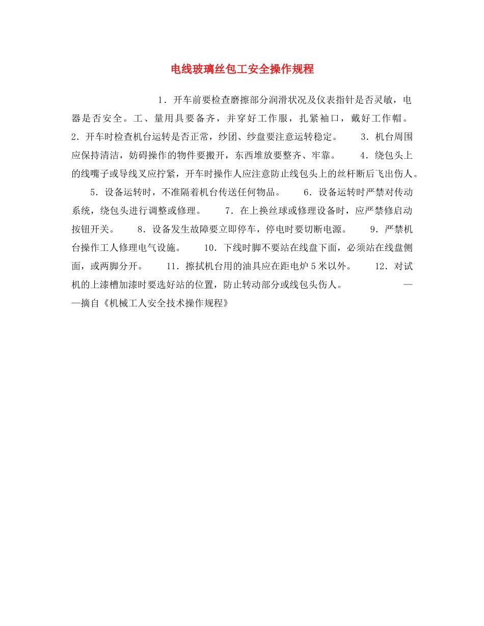 《安全操作规程》之电线玻璃丝包工安全操作规程 _第1页