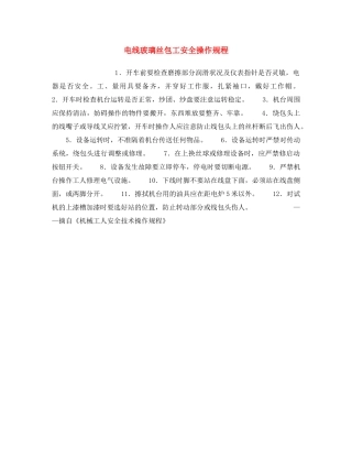 《安全操作规程》之电线玻璃丝包工安全操作规程 