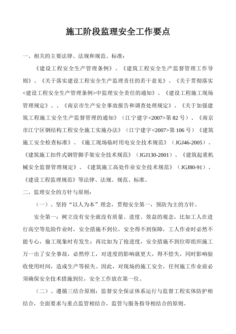 施工阶段监理安全工作培训资料_第1页