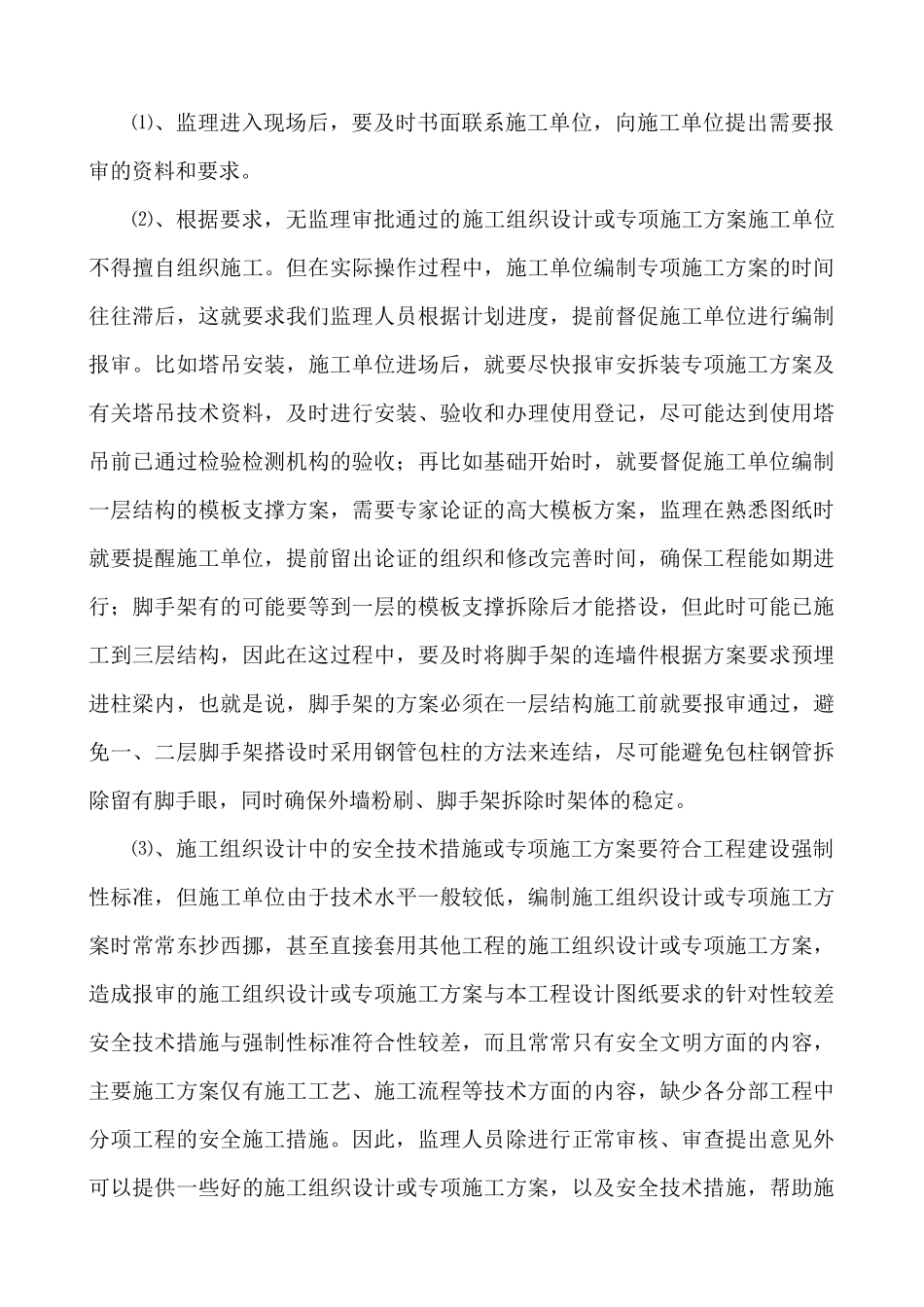 施工阶段监理安全工作培训资料_第3页