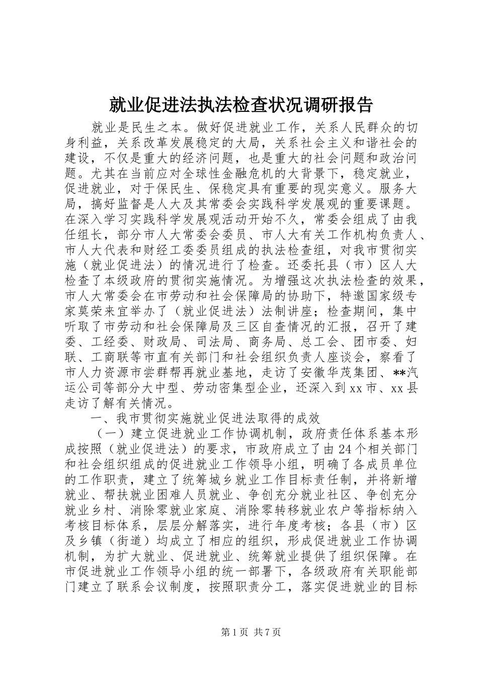 就业促进法执法检查状况调研报告 _第1页